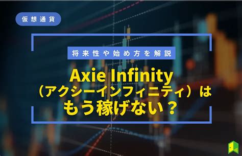 【根拠あり】アクシーインフィニティはもう稼げない .